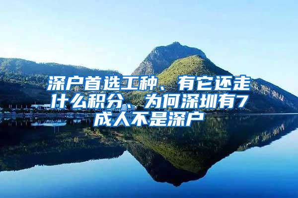 深戶(hù)首選工種、有它還走什么積分、為何深圳有7成人不是深戶(hù)