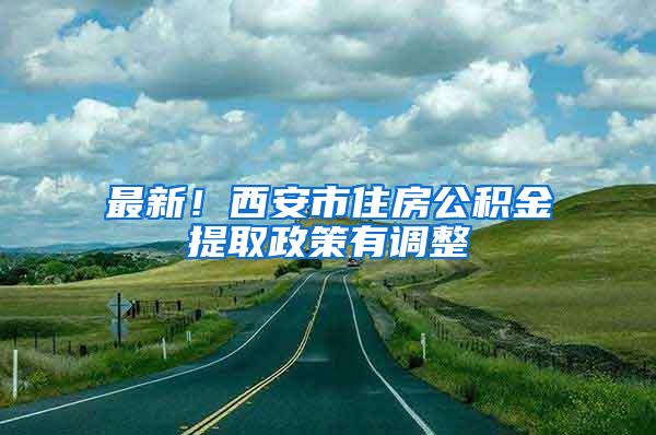 最新！西安市住房公積金提取政策有調(diào)整