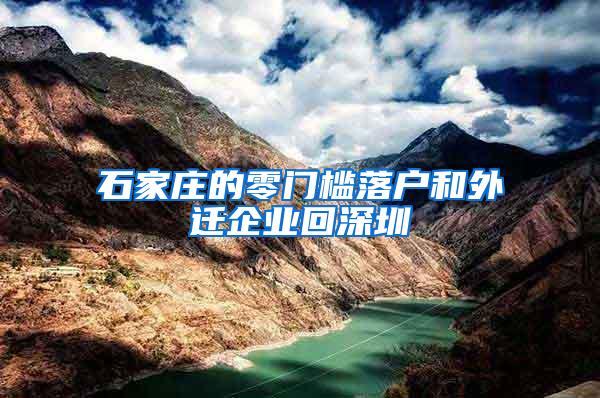 石家莊的零門檻落戶和外遷企業(yè)回深圳