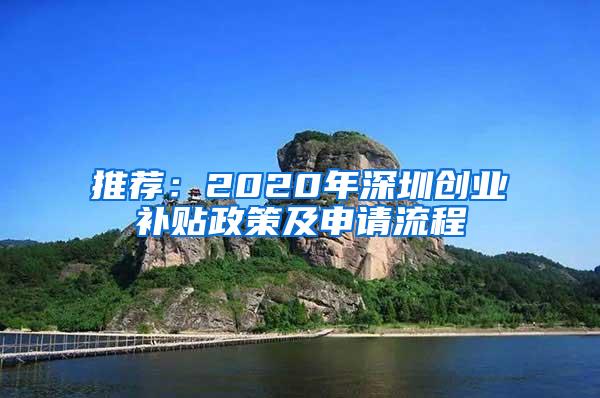 推薦：2020年深圳創(chuàng)業(yè)補(bǔ)貼政策及申請流程