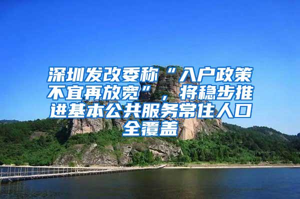 深圳發(fā)改委稱“入戶政策不宜再放寬”，將穩(wěn)步推進(jìn)基本公共服務(wù)常住人口全覆蓋