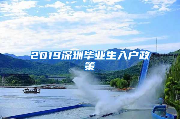 2019深圳畢業(yè)生入戶政策