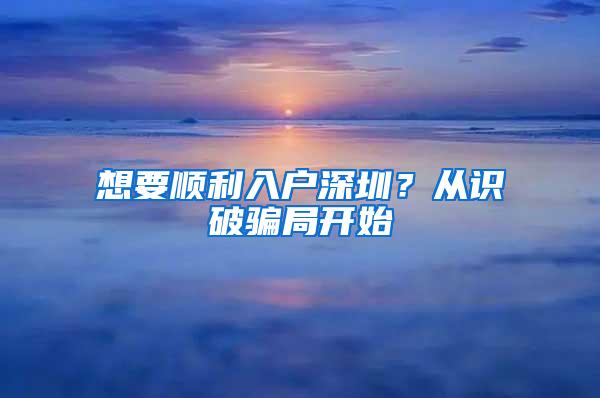 想要順利入戶深圳？從識(shí)破騙局開始