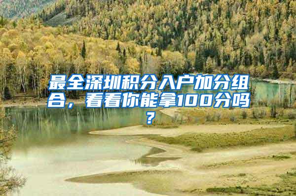 最全深圳積分入戶加分組合，看看你能拿100分嗎？