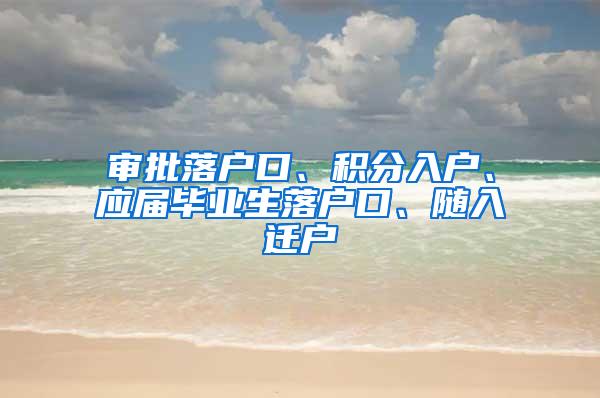 審批落戶口、積分入戶、應(yīng)屆畢業(yè)生落戶口、隨入遷戶