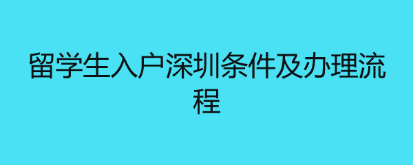 留學(xué)生入戶深圳條件及辦理流程 