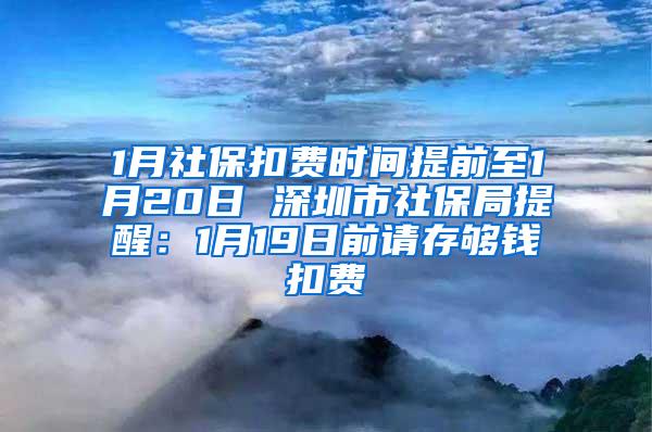 1月社?？圪M(fèi)時(shí)間提前至1月20日 深圳市社保局提醒：1月19日前請存夠錢扣費(fèi)