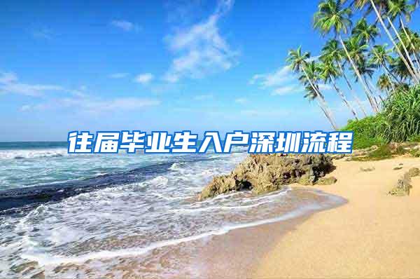 往屆畢業(yè)生入戶深圳流程