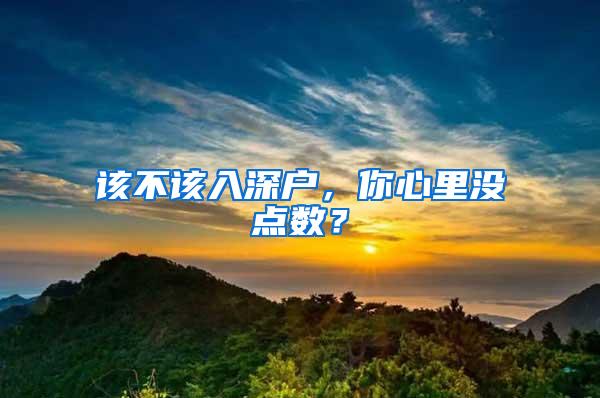 該不該入深戶，你心里沒點數(shù)？