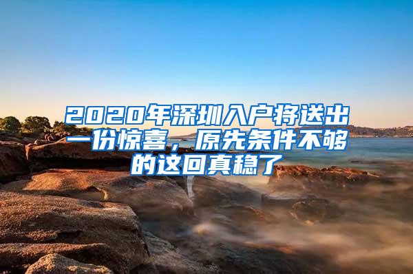 2020年深圳入戶將送出一份驚喜，原先條件不夠的這回真穩(wěn)了