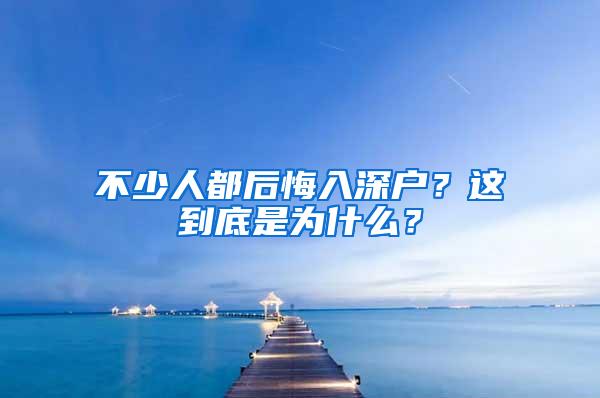 不少人都后悔入深戶？這到底是為什么？