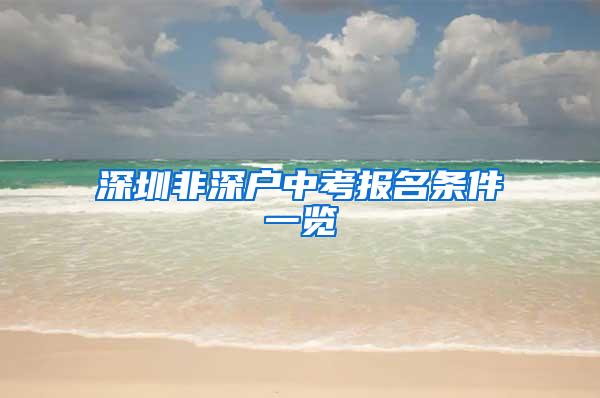 深圳非深戶中考報名條件一覽