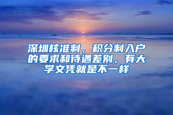 深圳核準制，積分制入戶的要求和待遇差別，有大學文憑就是不一樣