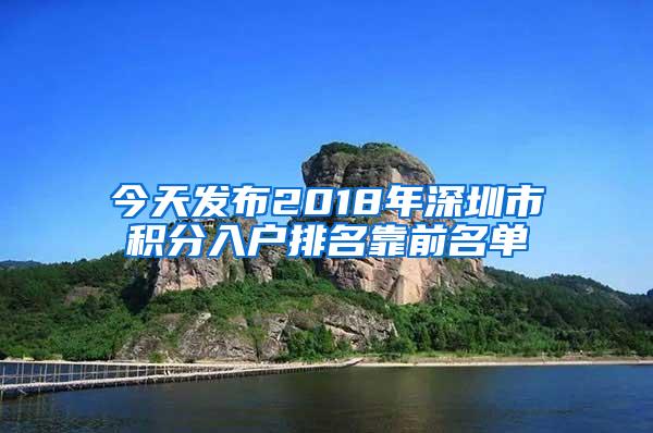 今天發(fā)布2018年深圳市積分入戶排名靠前名單