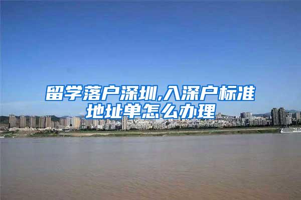 留學落戶深圳,入深戶標準地址單怎么辦理