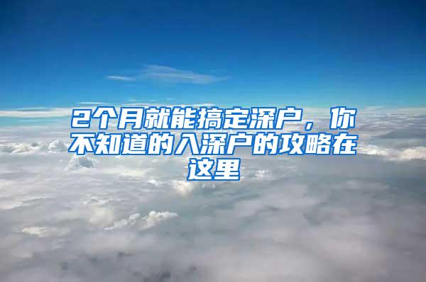 2個(gè)月就能搞定深戶，你不知道的入深戶的攻略在這里