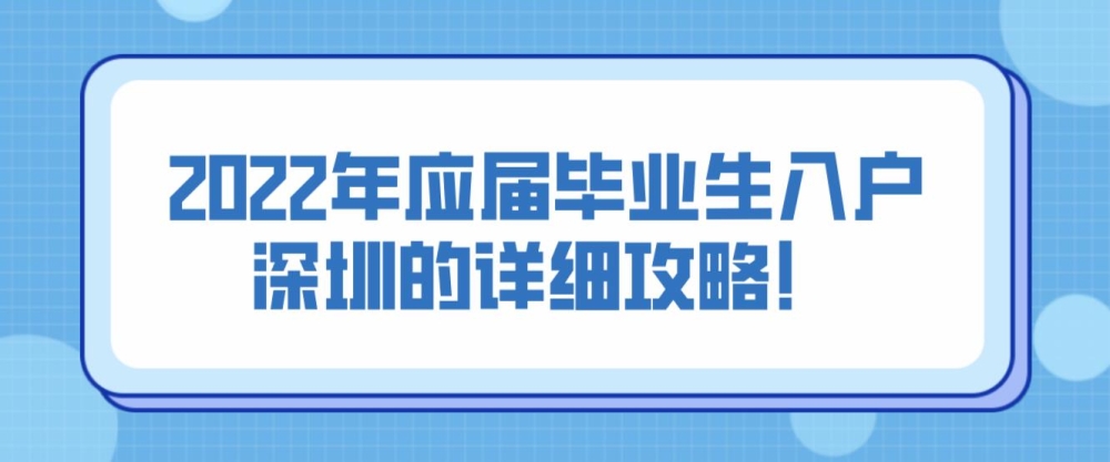 2022年應(yīng)屆畢業(yè)生入戶深圳的詳細攻略！