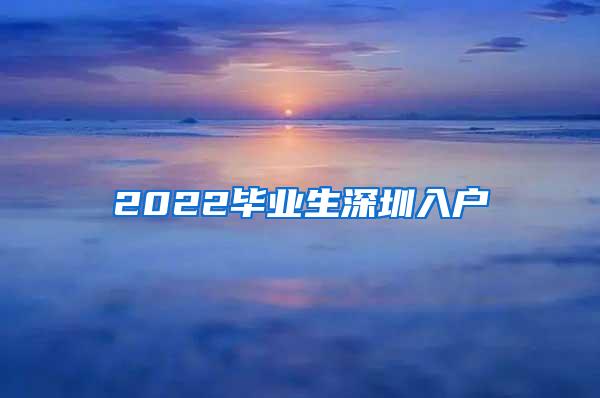 2022畢業(yè)生深圳入戶