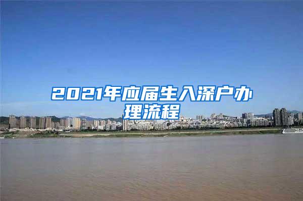 2021年應(yīng)屆生入深戶辦理流程