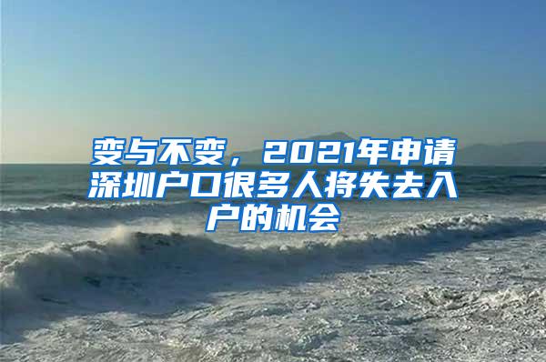 變與不變，2021年申請深圳戶口很多人將失去入戶的機(jī)會