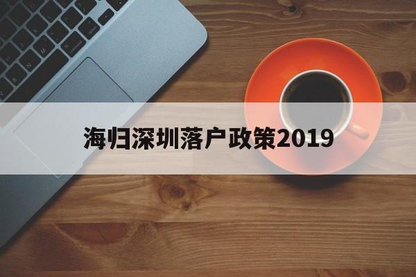 海歸深圳落戶政策2019(深圳海歸人才引進政策2020) 留學(xué)生入戶深圳