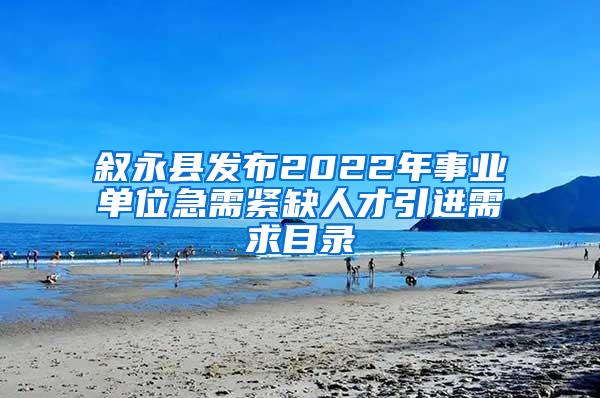 敘永縣發(fā)布2022年事業(yè)單位急需緊缺人才引進(jìn)需求目錄