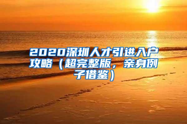 2020深圳人才引進(jìn)入戶攻略（超完整版，親身例子借鑒）