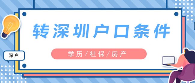 深圳積分入戶辦理準(zhǔn)遷證需要什么材料_2022年深圳應(yīng)屆生最容易辦理入戶_深圳個(gè)人辦理入戶流程