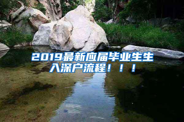 2019最新應(yīng)屆畢業(yè)生生入深戶流程！?。?/></p>
			 <p style=