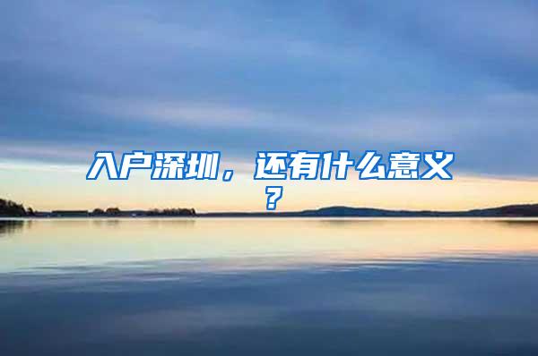 入戶深圳，還有什么意義？