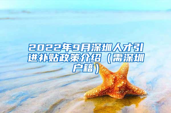 2022年9月深圳人才引進(jìn)補(bǔ)貼政策介紹（需深圳戶籍）