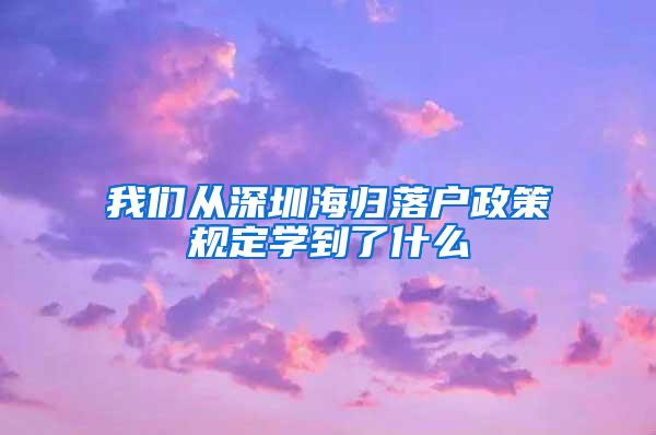 我們從深圳海歸落戶政策規(guī)定學(xué)到了什么