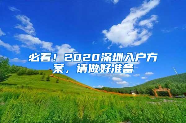 必看！2020深圳入戶方案，請(qǐng)做好準(zhǔn)備