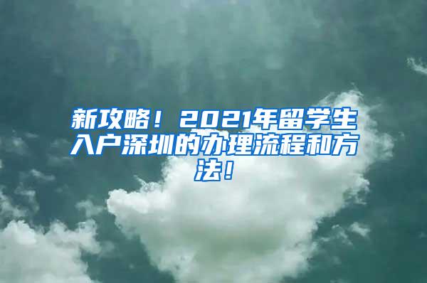 新攻略！2021年留學生入戶深圳的辦理流程和方法！