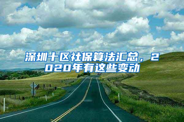 深圳十區(qū)社保算法匯總，2020年有這些變動