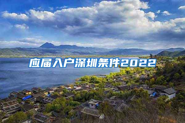 應屆入戶深圳條件2022