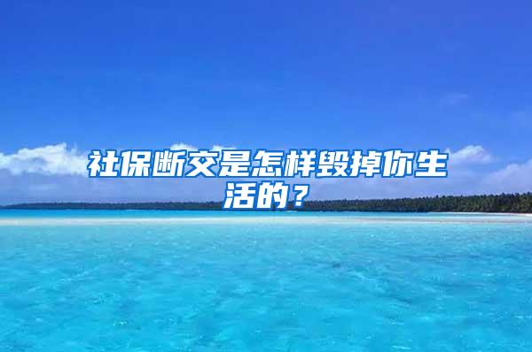 社保斷交是怎樣毀掉你生活的？