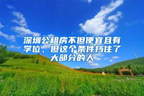 深圳公租房不但便宜且有學(xué)位，但這個條件擋住了大部分的人