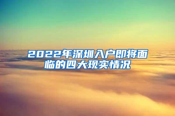 2022年深圳入戶即將面臨的四大現(xiàn)實(shí)情況