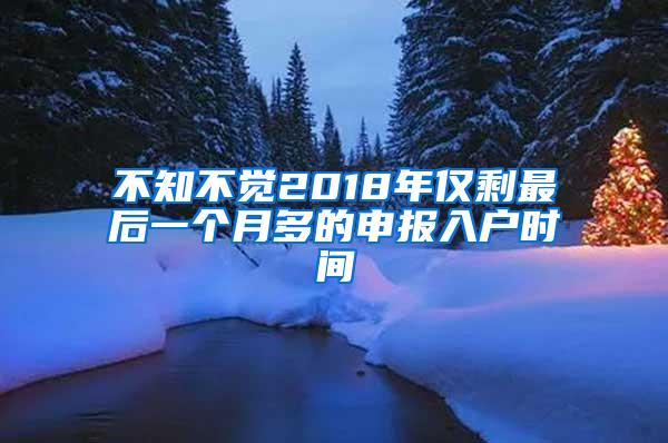 不知不覺(jué)2018年僅剩最后一個(gè)月多的申報(bào)入戶(hù)時(shí)間