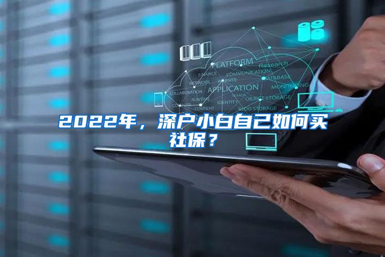 2022年，深戶小白自己如何買社保？