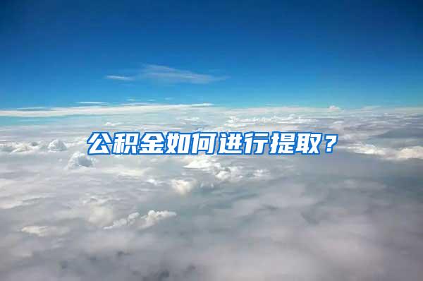 公積金如何進(jìn)行提?。?/></p>
			 <p style=