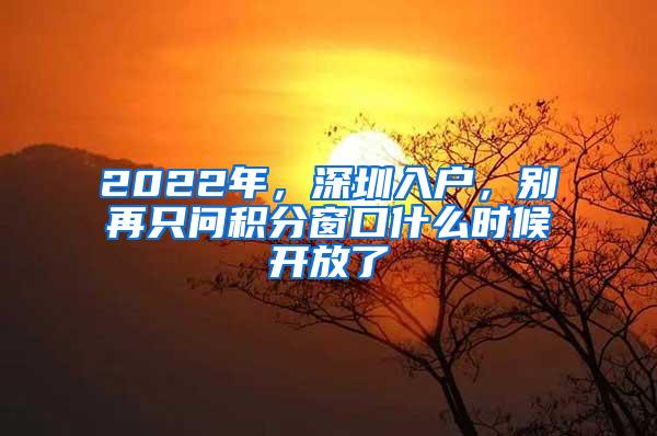 2022年，深圳入戶，別再只問積分窗口什么時候開放了