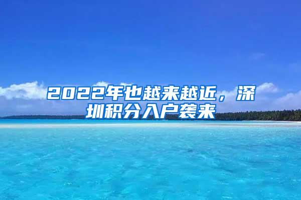 2022年也越來越近，深圳積分入戶襲來