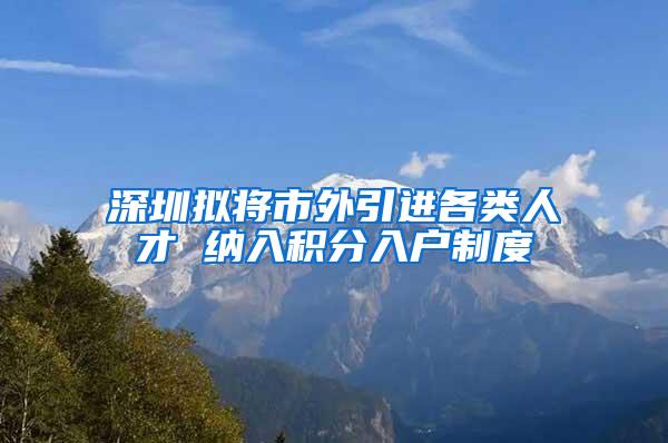 深圳擬將市外引進各類人才 納入積分入戶制度