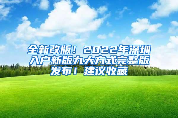 全新改版！2022年深圳入戶新版九大方式完整版發(fā)布！建議收藏