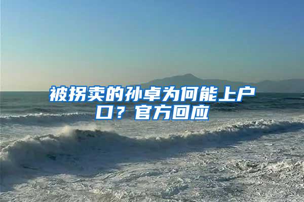 被拐賣的孫卓為何能上戶口？官方回應