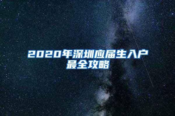 2020年深圳應(yīng)屆生入戶最全攻略