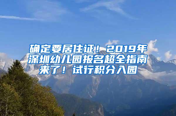 確定要居住證！2019年深圳幼兒園報名超全指南來了！試行積分入園