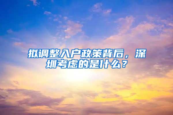 擬調(diào)整入戶政策背后，深圳考慮的是什么？